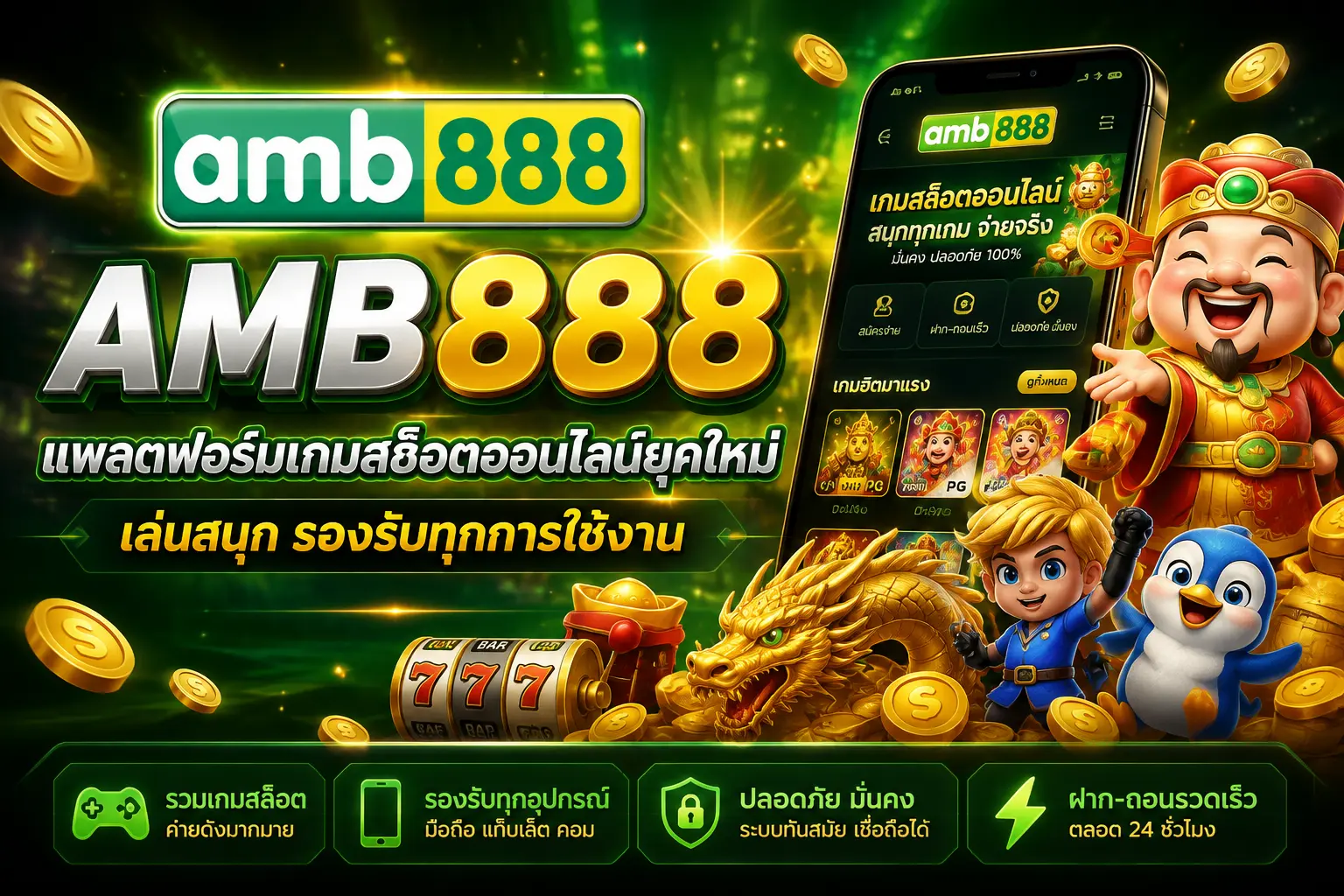 AMB888 แพลตฟอร์มเกมสล็อตออนไลน์ยุคใหม่ เล่นสนุก รองรับทุกการใช้งาน