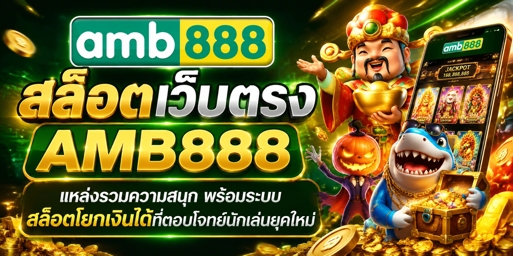 AMB888 กับประสบการณ์ สล็อตเว็บตรง ที่เล่นง่าย เข้าถึงได้ทุกเวลา