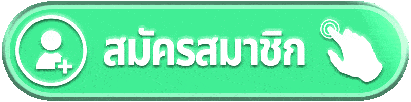 สมัครสมาชิก-1